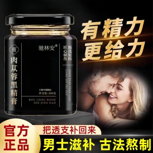 太守苁蓉膏肉苁蓉黑精膏黄精桑葚牡蛎人参枸杞从容龙潜草本膏正品