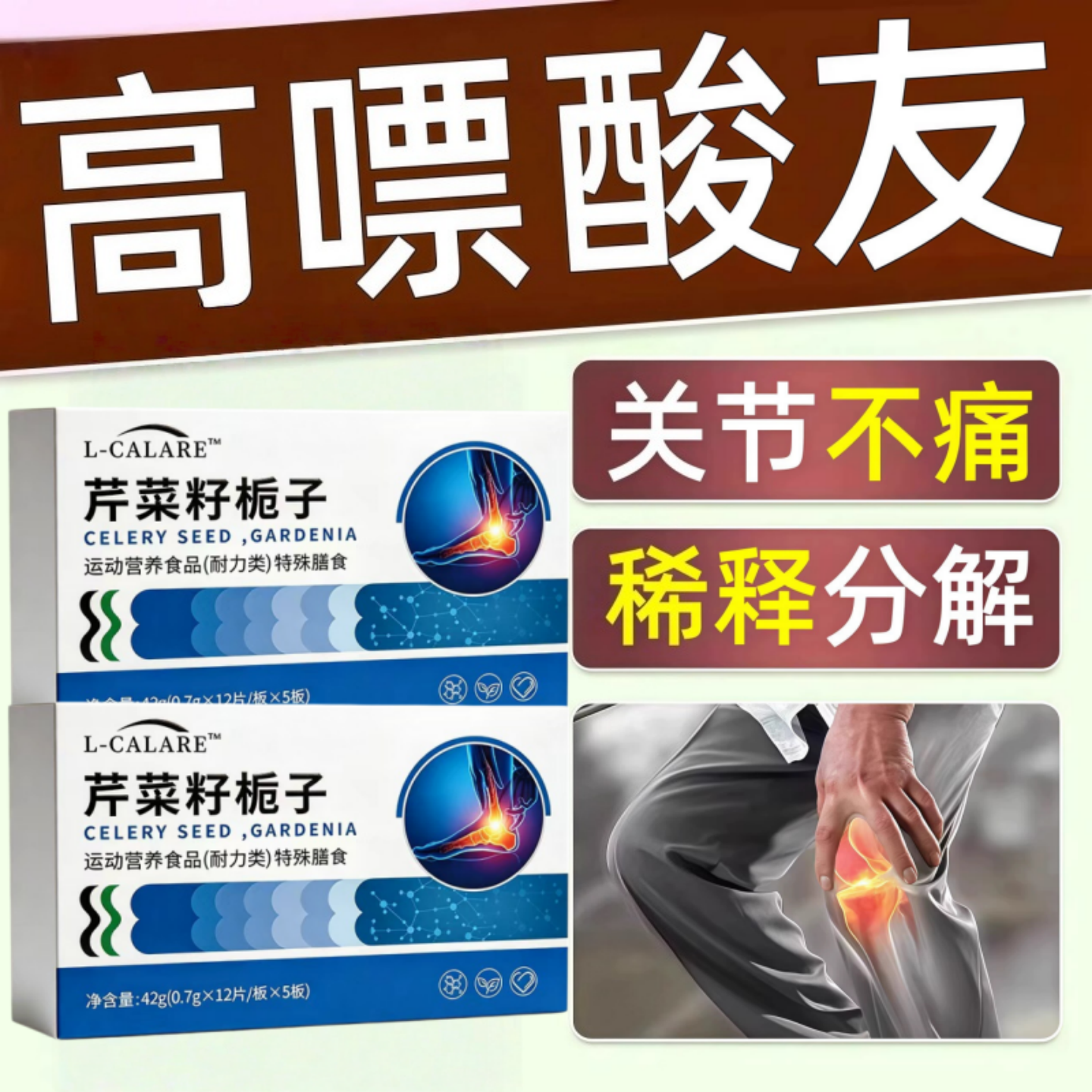 克仁舒消酸片芹菜籽栀子护关节