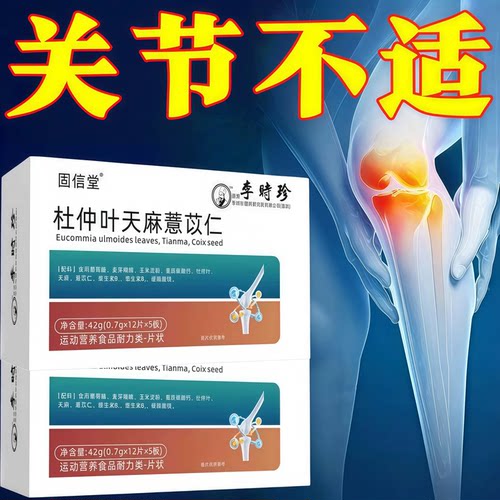 杜仲天麻薏苡仁腰椎关节养护片