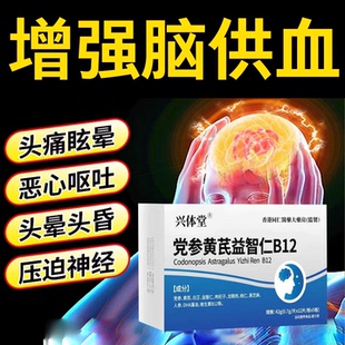 沐姿止晕宝护益止晕宝党参黄芪益智仁维生素B12存头昏沉头晕眩晕l