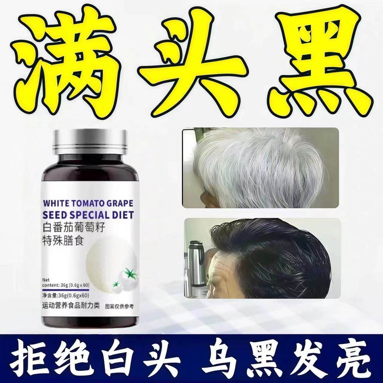 白番茄葡萄籽维E软胶囊乌发养发