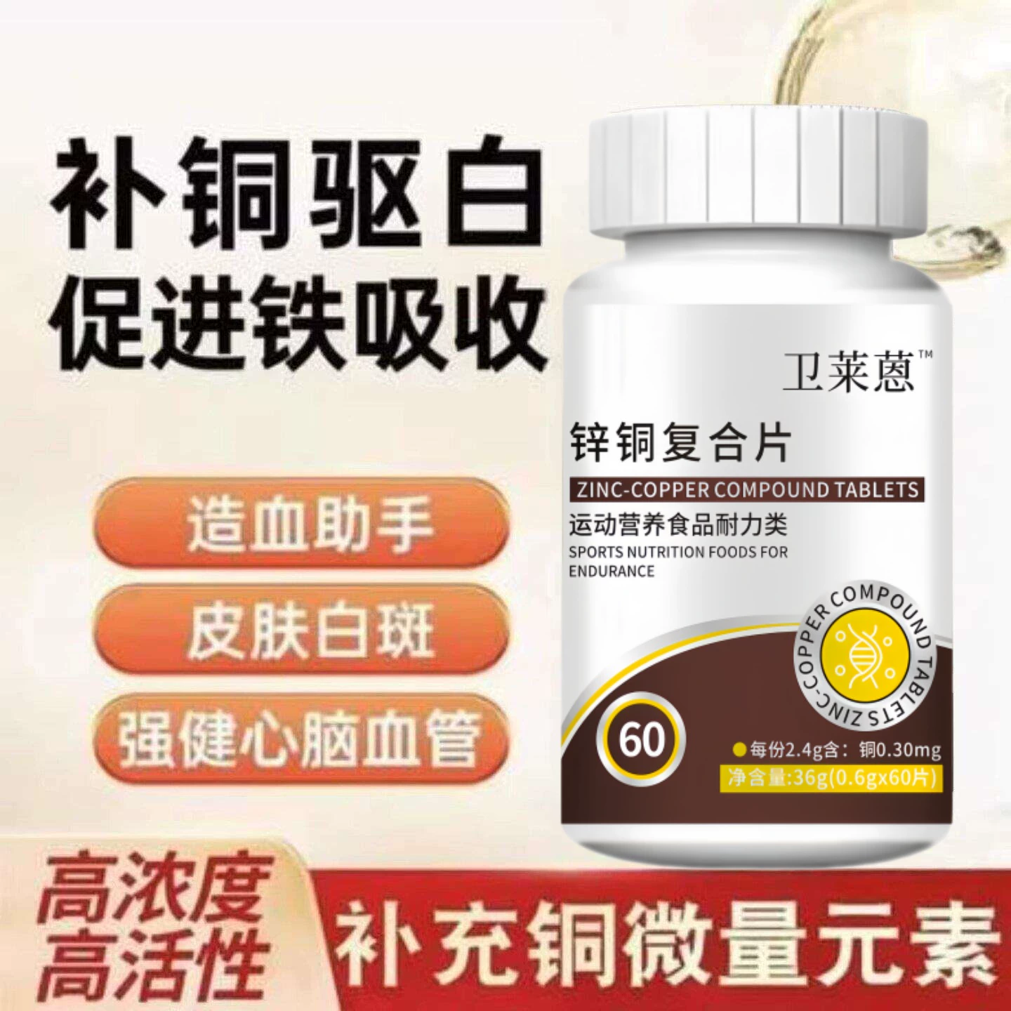 卫来蒽铜片酮片微量元素复合片补充铜氨基酸促吸收葡萄糖酸铜白斑