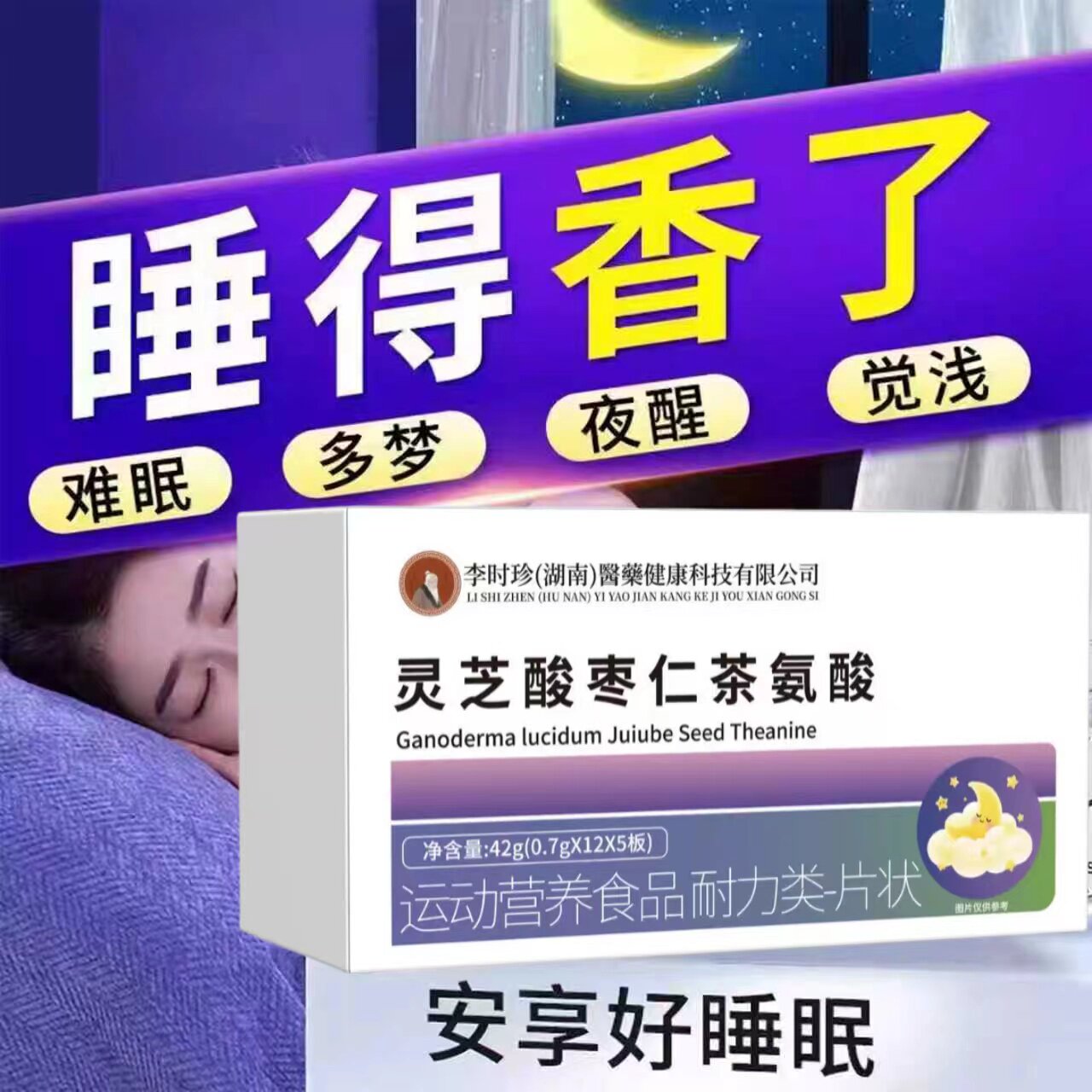 初康泰舒眠宝灵芝酸枣仁安睡茶
