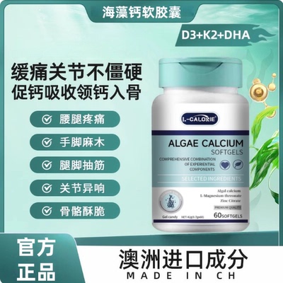L-CALORIE骨黄金缓解关节软硬骨促钙吸收源自澳洲海藻钙软胶囊