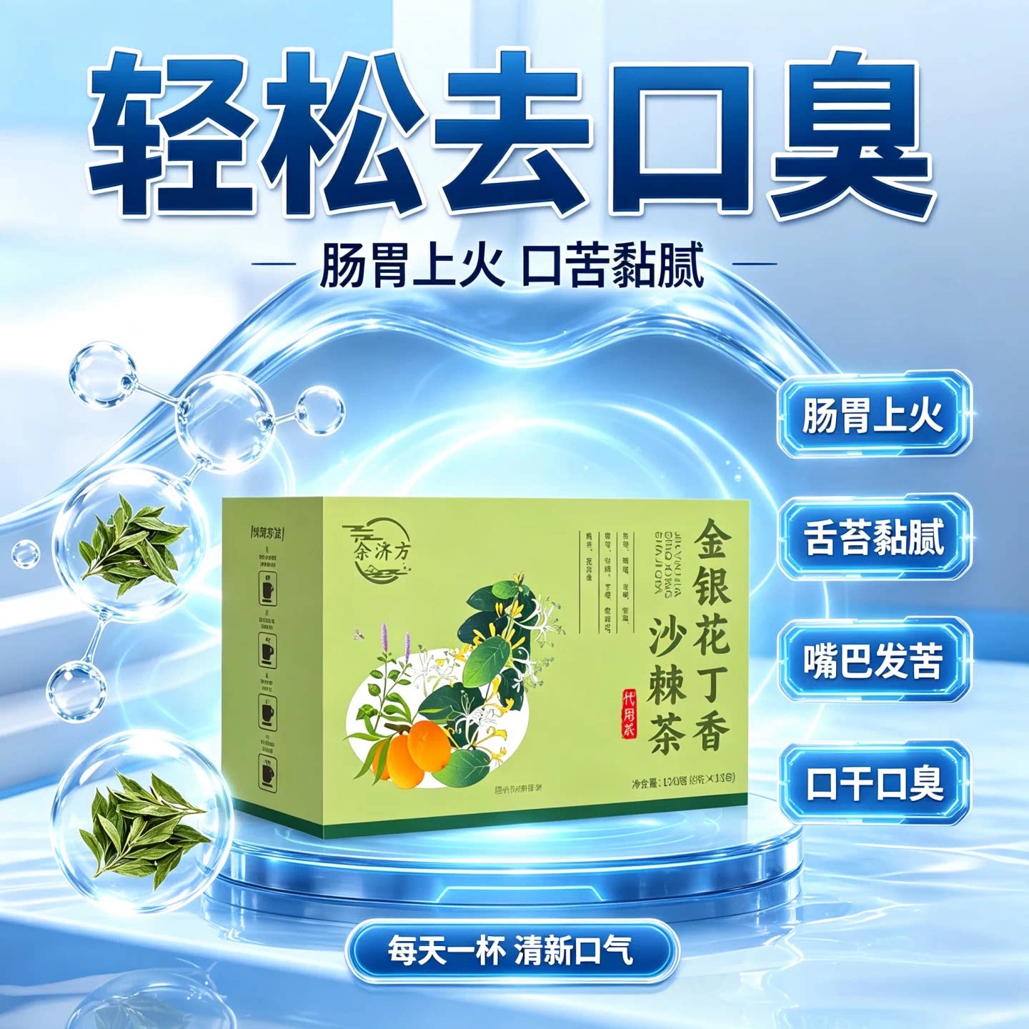 谷益宁金银花丁香沙棘茶去口臭