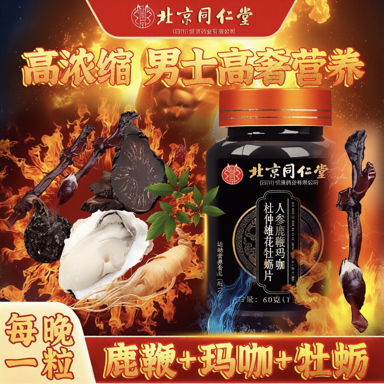 北京同仁堂复方肉苁蓉软胶囊补精强肾宝玛咖肽淫羊藿超长待机续航