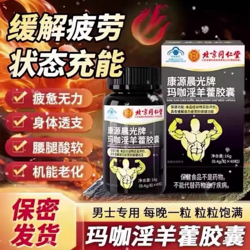 北京同仁堂复方肉苁蓉男士胶囊