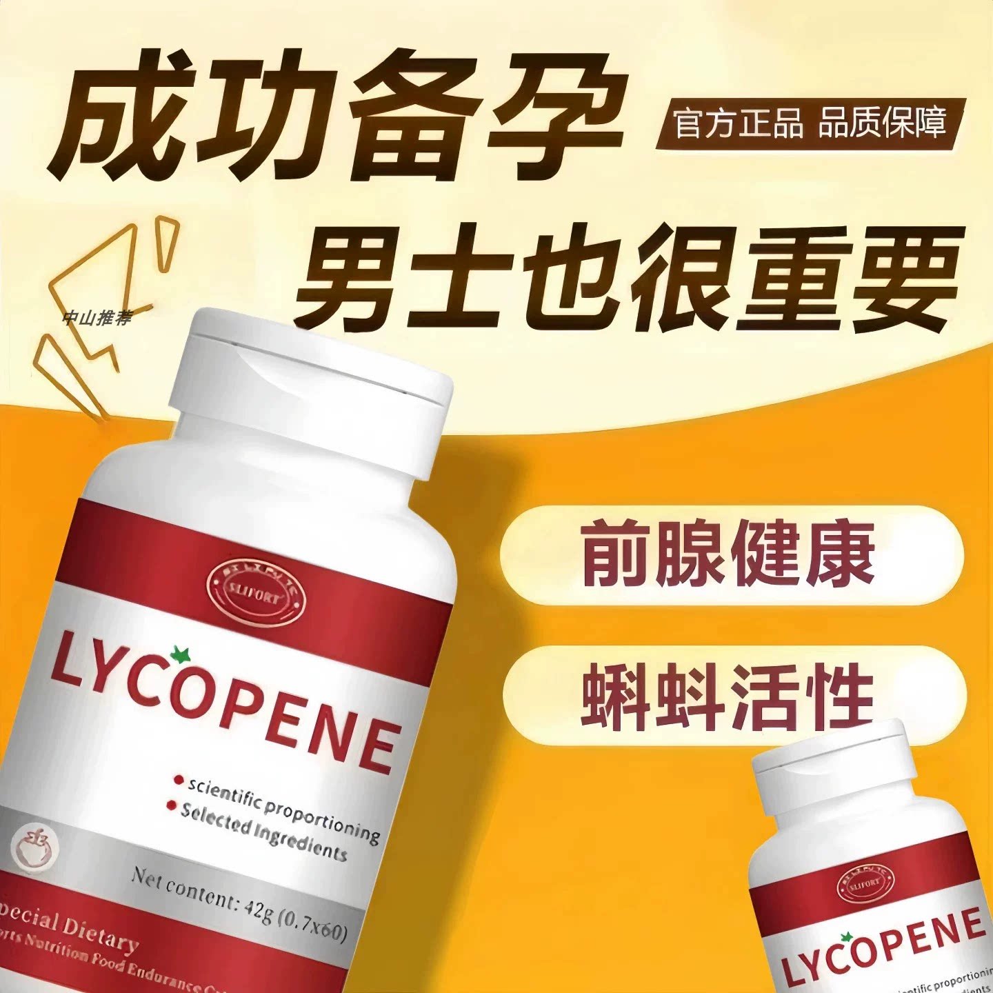 海诺小红宝男士番茄红素备孕