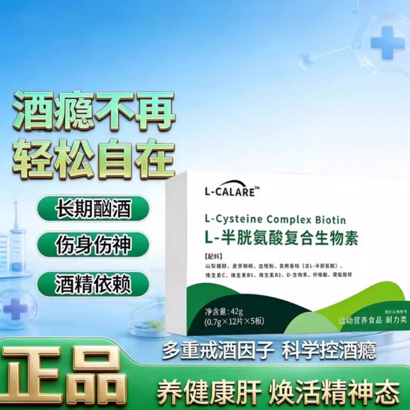 【爱可思戒酒灵】L-半胱氨酸复合生物素片养健康肝脏戒酒肝脏保健