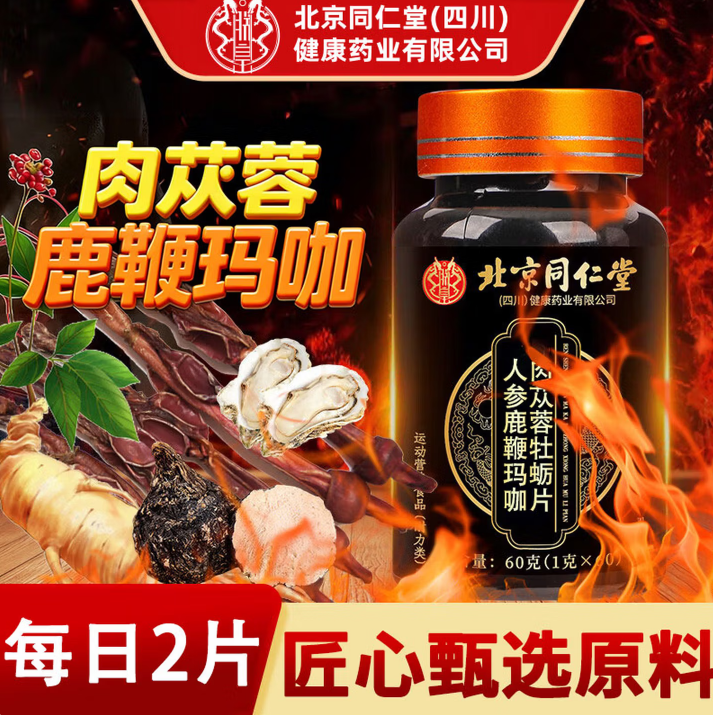北京同仁堂鹿茸鞭丸人参淫羊藿玛咖复方肉苁蓉男士胶囊中药材正品