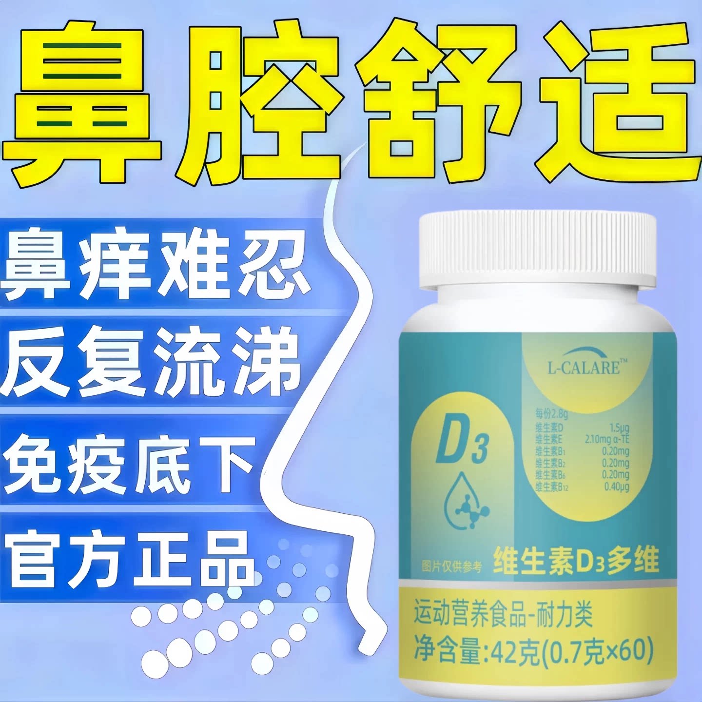 修元维生素D3鼻敏舒缓