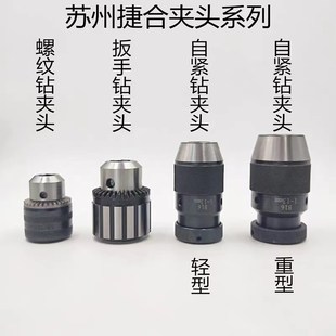 13B16B18 苏州捷和扳手钻夹头螺纹夹头自紧轻型重型钻床车床锥柄1