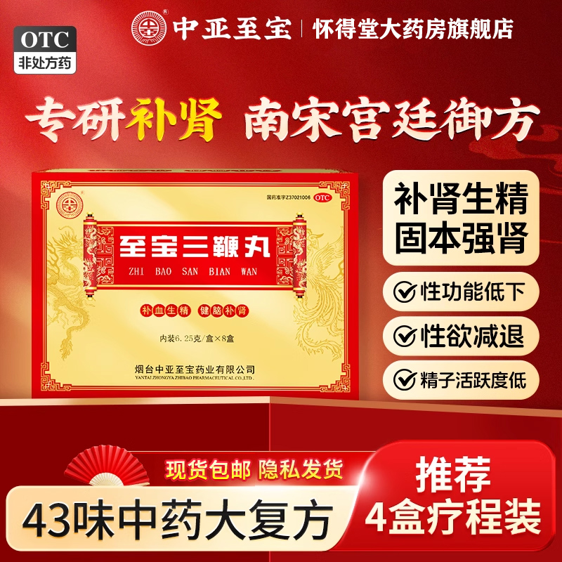 中亚至宝三鞭丸官方旗舰店正品大补丸男女生精强肾补肾丸治疗肾虚