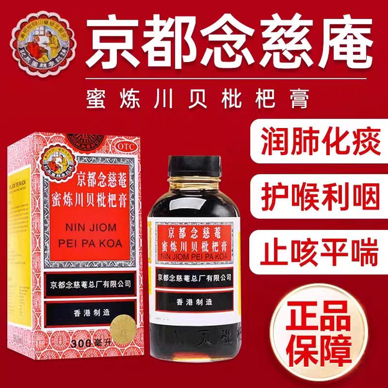 【京都念慈菴】京都念慈菴蜜炼川贝枇杷膏300ml*1瓶/盒