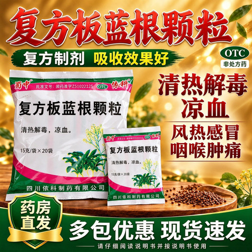 [蜀中]复方板蓝根颗粒15g*20袋/包