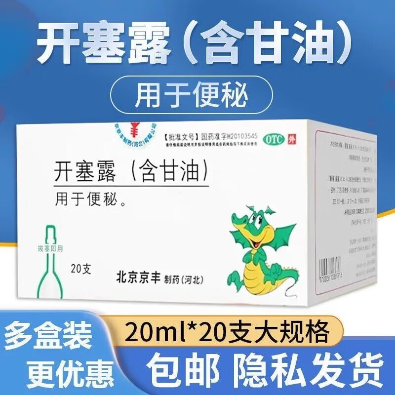 京丰开塞露正品成人儿童老人孕妇专用便秘通便含甘油官方旗舰店