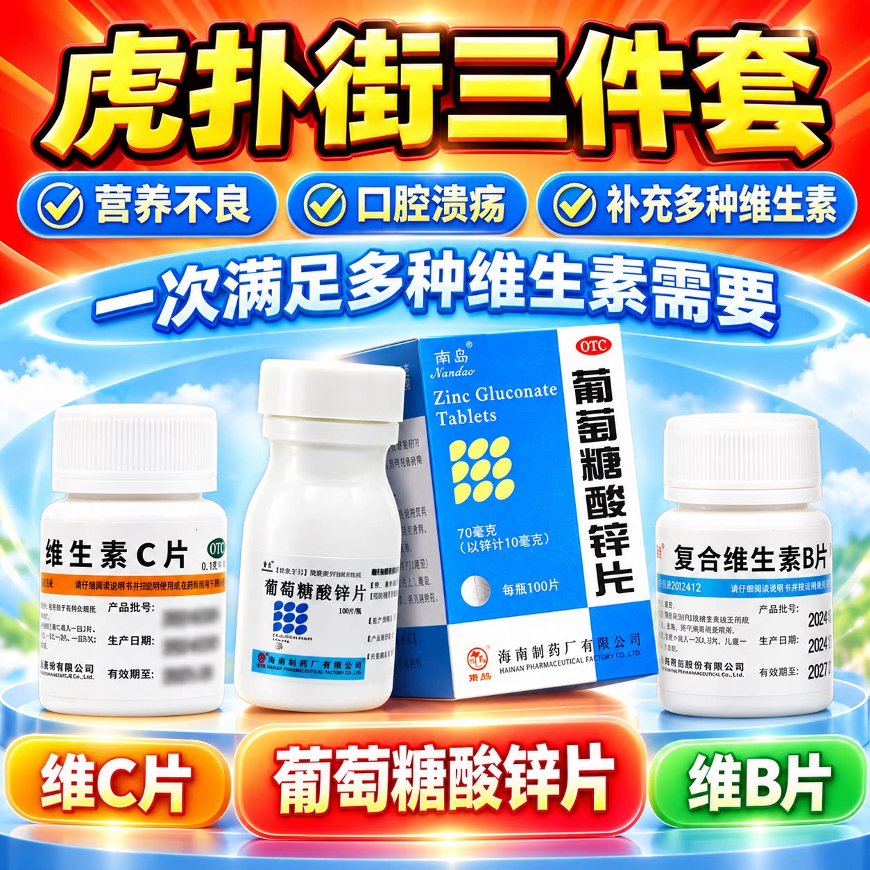 南岛葡萄糖酸锌片100片成人补VC维生素b26维AE片虎扑街药全家桶BF