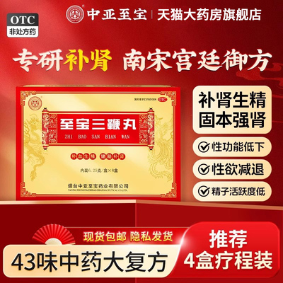 中亚至宝三鞭丸官方旗舰店正品大补丸男女生精强肾补肾丸治疗肾虚