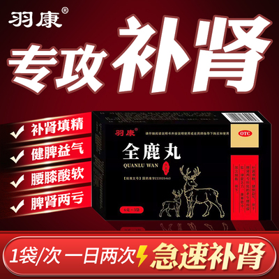 吉林羽康全鹿丸正品国药准字大补肾虚填精固精强肾丸官方旗舰店