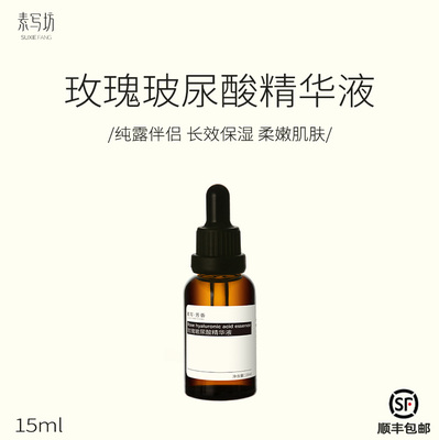 suxiefang【玫瑰玻尿酸】精华液润肤嫩肤补水保湿