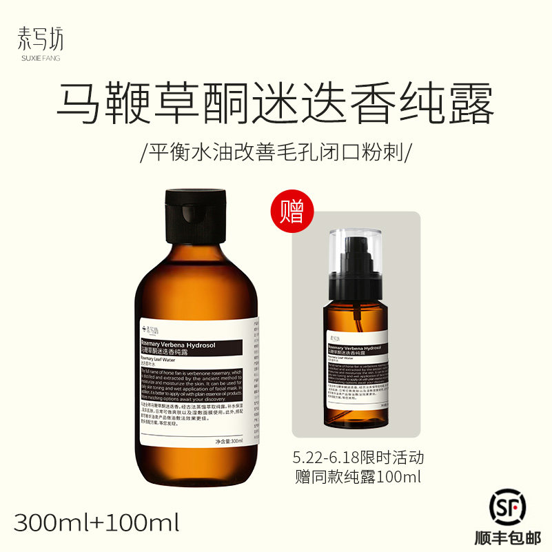 suxiefang马鞭草酮迷迭香纯露痘痘闭口粉刺湿敷 温和保湿改善肌底