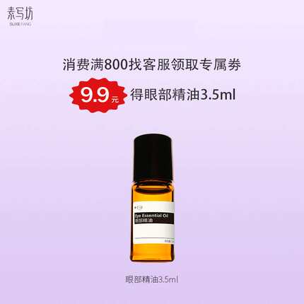 suxiefang实付满800元额外隐藏福利——9.9元得眼部精油3.5ml