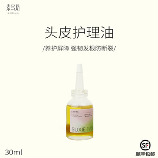suxiefang头皮护理油 护发 平衡油脂