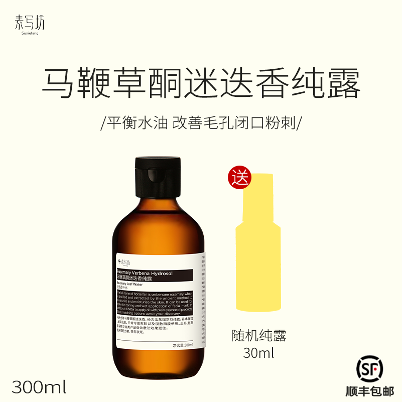 suxiefang马鞭草酮迷迭香纯露痘痘闭口粉刺湿敷 温和保湿改善肌底