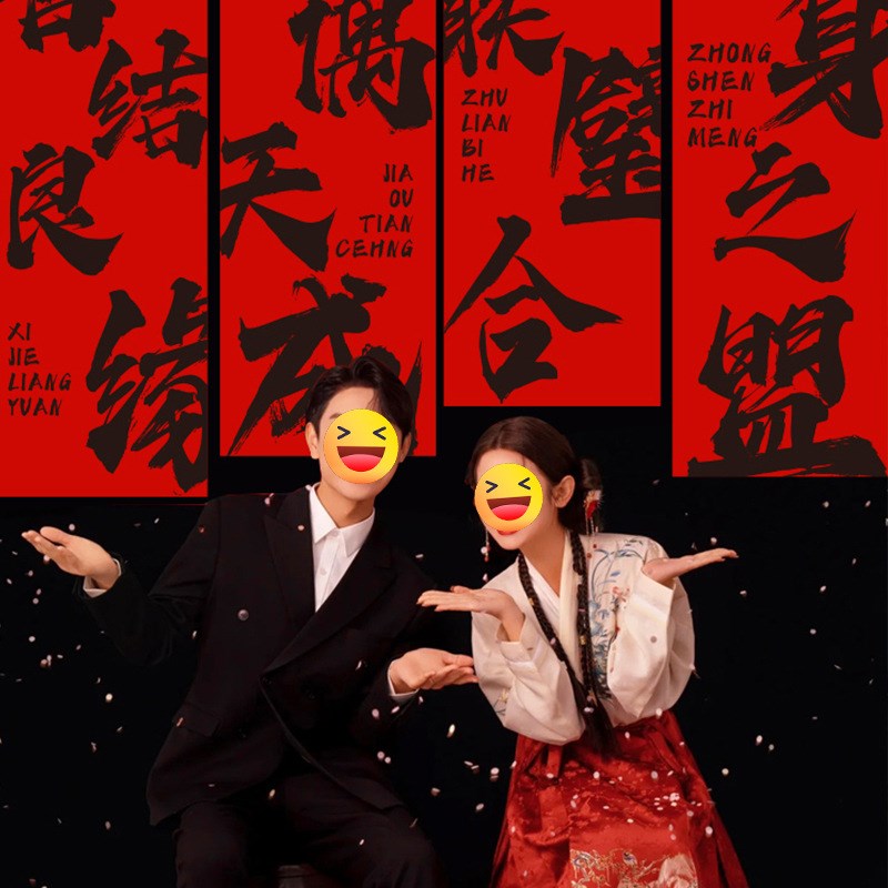 婚房结婚挂布装饰新房布置书法条幅婚礼晨袍拍照背景订婚室外长喜