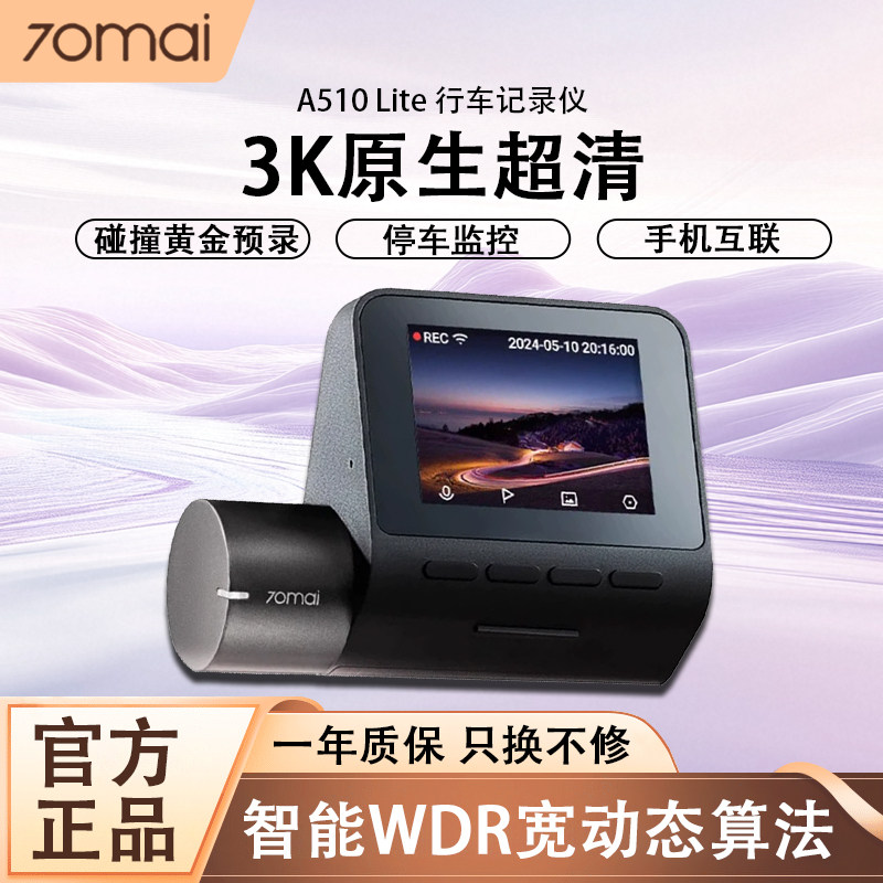 70迈A510Lite行车记录仪3K超高清夜视语音控制停车监控2024年新款