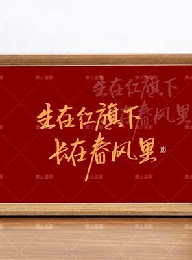 国庆爱国红色书法相框摆台画框