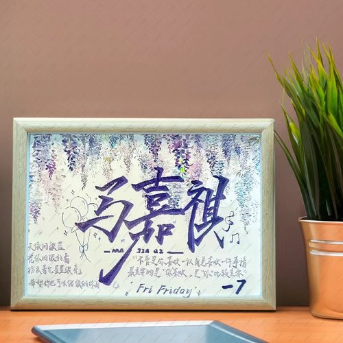 TNT时代少年团饭制书法相框摆台