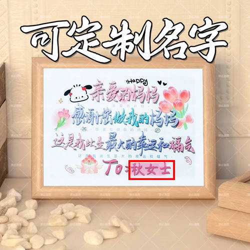 定制姓名生日快乐送妈妈礼物相框