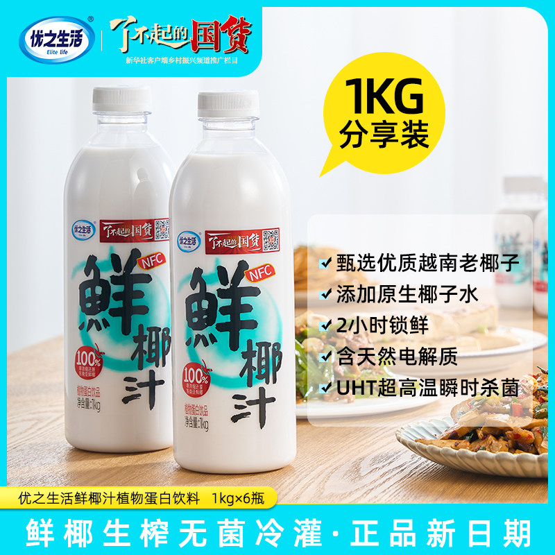 优之生活鲜椰汁1kg*6瓶/箱植物蛋白饮料生榨椰奶饮料含天然椰子水 - 实物图