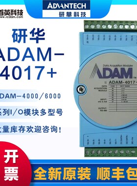 研华485远程IO模块ADAM-4017+ ADAM-4117 8路模拟量输入模块原装