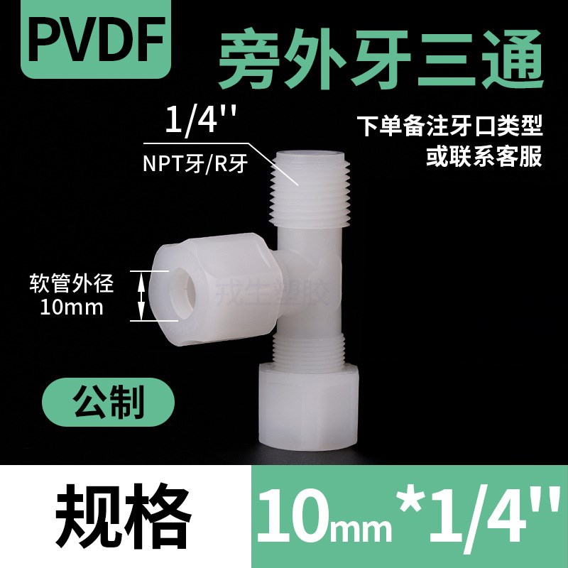 PVDF旁外牙三通卡套软管气管快速接头pvdf旁外丝三通螺纹连接件