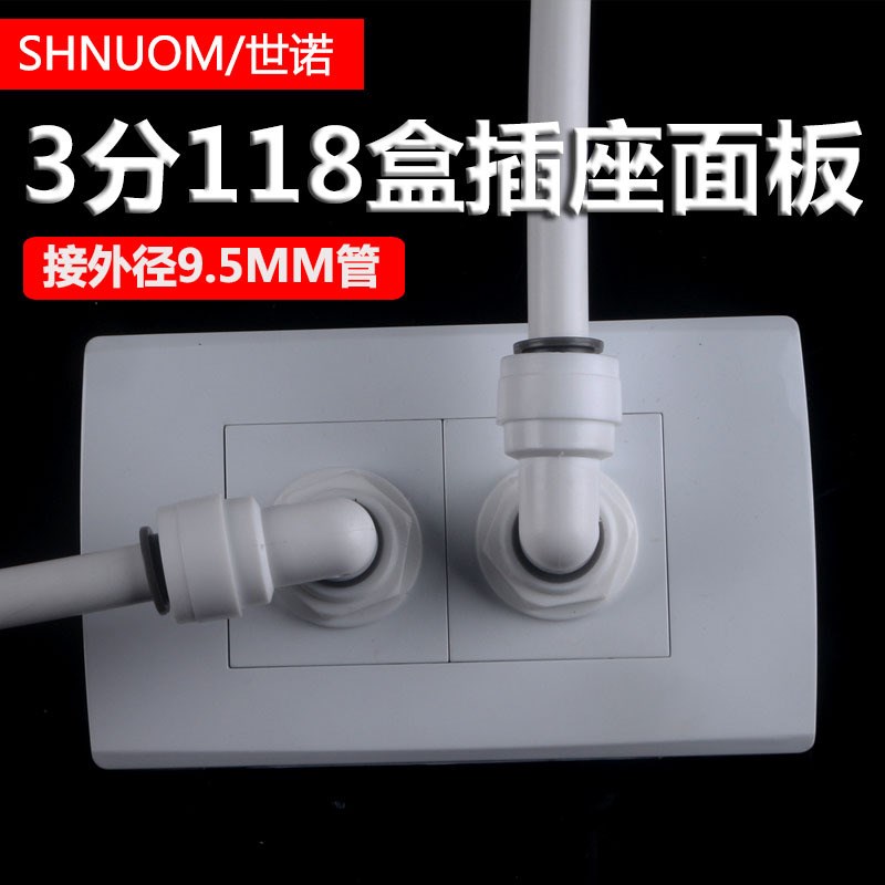 净水器水管墙面安装118盒双插管插座面板净水机管线机3分pe管子
