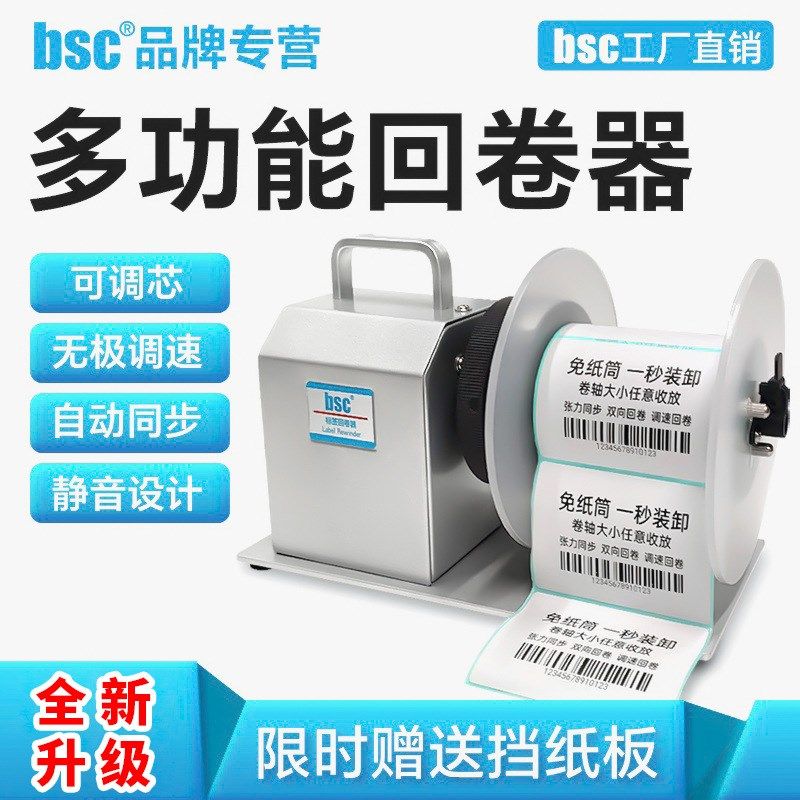bsc-X5S标签回卷器吊牌洗水唛回卷机无卷芯自动收卷机条码卷纸器