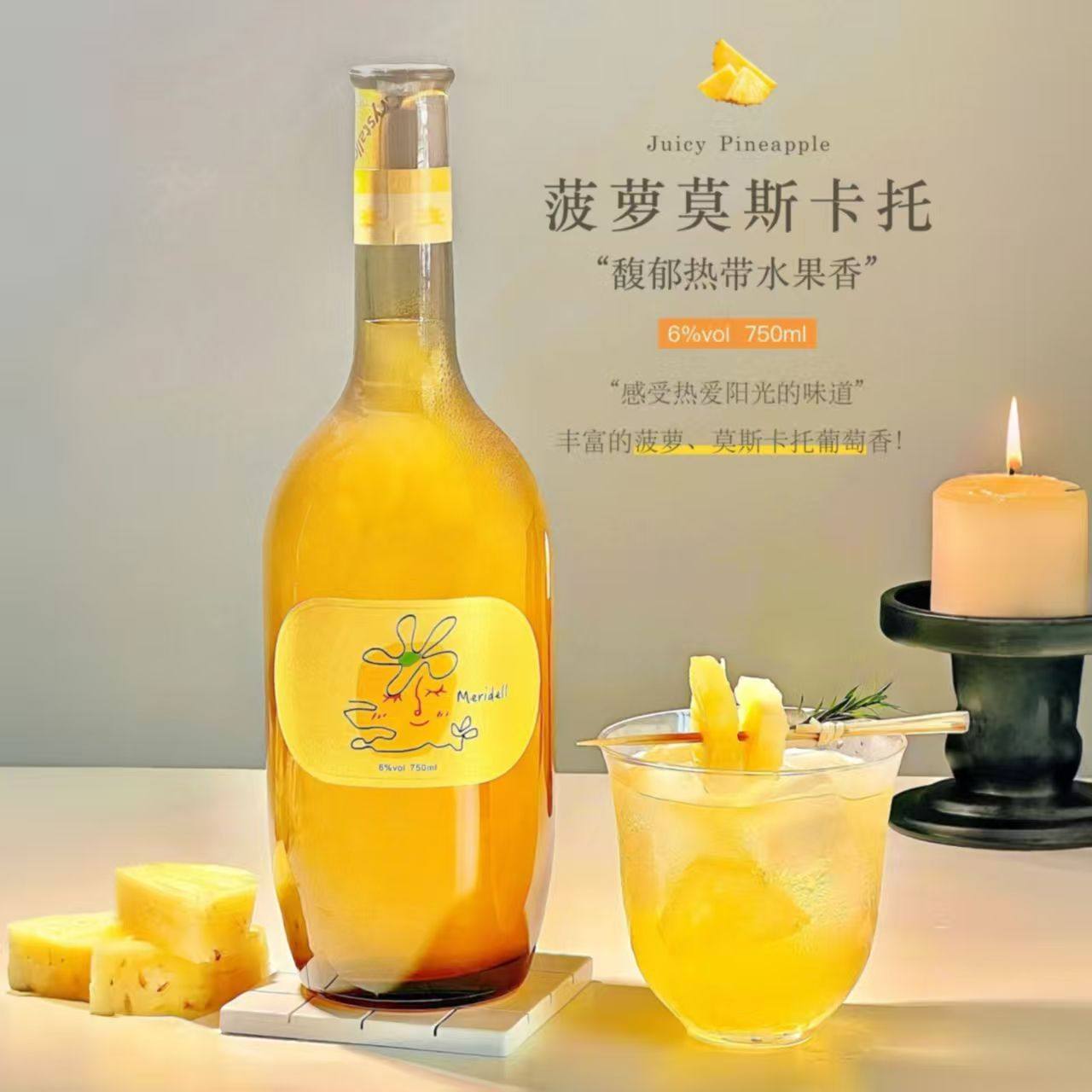 【嘉格同款】玫帝尔莫斯卡托菠萝果酒6度微醺高颜值女士聚会低度