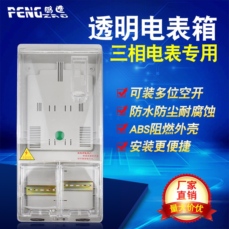 鹏辉三相电表箱透明一户插卡预付费电表箱户外室内三相配电箱380v