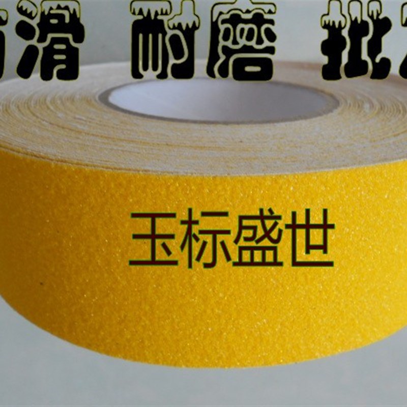 黄色磨砂防滑胶带宽25mmPVC耐磨防油自粘地面警示防滑条10cm3公分
