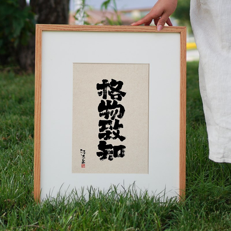 知行合一 实事求是 见路不走 格物致知 书法字画装饰画国潮风挂画