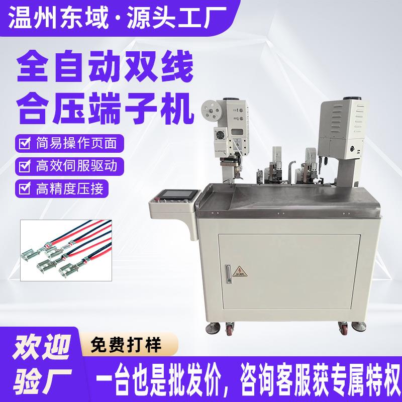 温州直供全自动合压端子机双线合压接机双线并打端子机线材铆压机