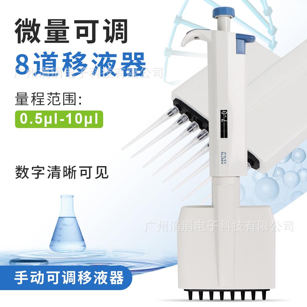 8/12道手动可调移液器0.5µL-10µL微量移液枪微生物实验用品