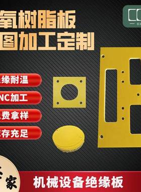 厂家供应黄色绝缘板1-50mm环氧板树脂板按图加工3240环氧板