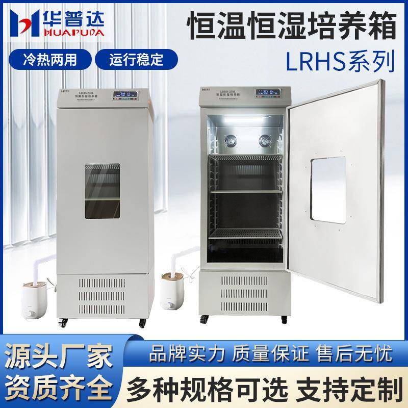 LRHS系列恒温恒湿培养箱实验室种子发芽试验箱