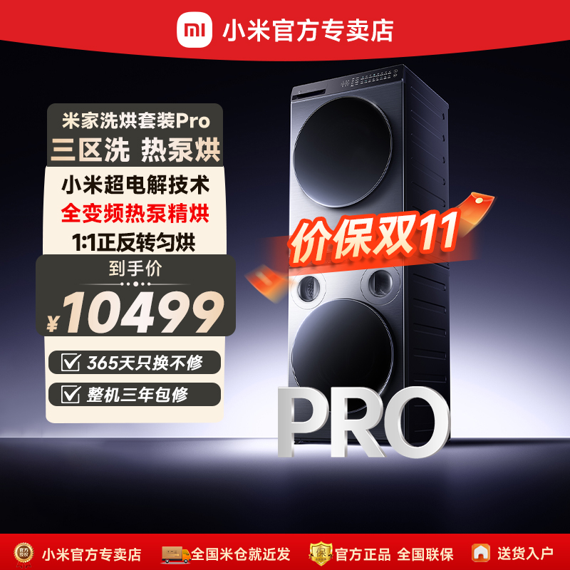 小米米家洗烘套装Pro三区洗热泵烘10kg+12kg全自动洗衣机干衣机