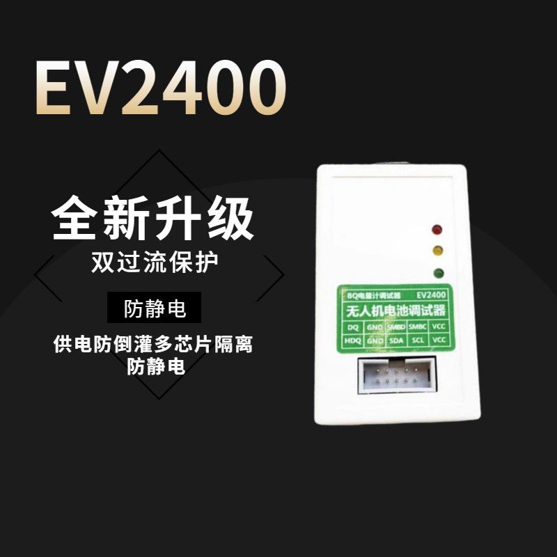 ev2400 2300 电量计芯片烧写工具人机电池调试器维修通信