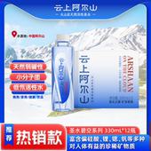 云上阿尔山火山天然活性泉水330ml 12小分子团弱碱性饮用水