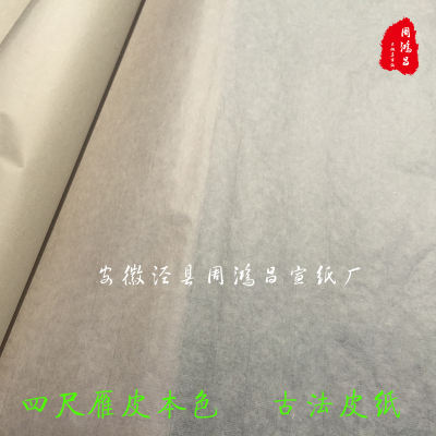 周鸿昌宣纸古法手工雁皮纸雁皮本色皮纸4四六尺半生熟书画皮宣